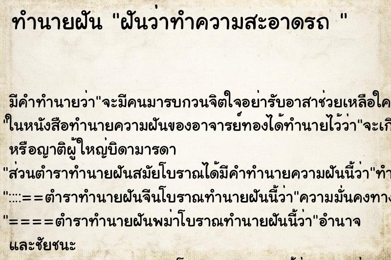 ทำนายฝัน ฝันว่าทำความสะอาดรถ 